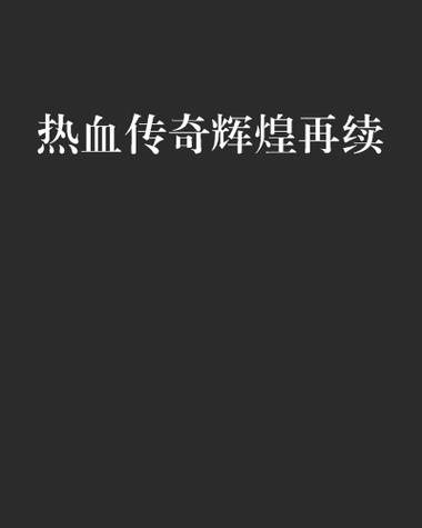 蜀门sf新服开服:热血传奇再续辉煌