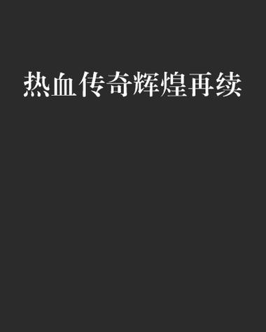 这个标题简洁明了地传达了蜀门SF发布网新服开启的核心信息，同时通过“热血传奇再续辉煌”这一表述，突出了游戏的经典传承和玩家对游戏的深厚情感。